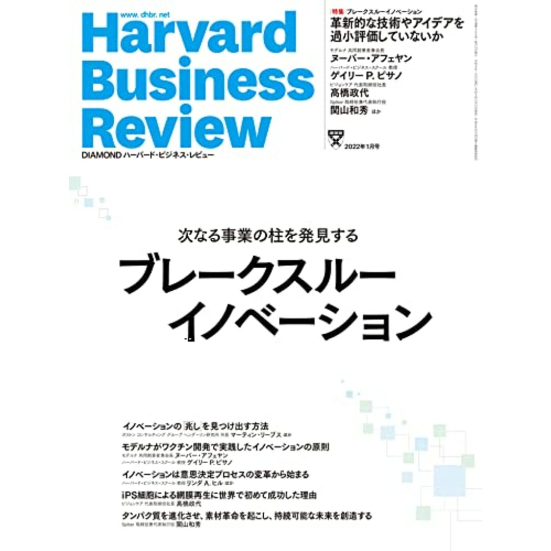 DIAMONDハーバード・ビジネス・レビュー 2022年 1月号 特集「ブレークスルーイノベーション」[雑誌]／ダイヤモンド社 エンタメ/ホビーの本(ビジネス/経済)の商品写真