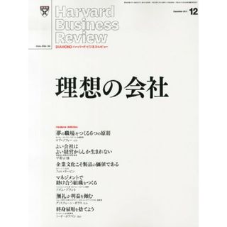 DIAMONDハーバード・ビジネス・レビュー 2023年 12月号 特集「人を惹きつける会社 採用・育成・定着の新たな指針」[雑誌]／ダイヤモンド社(ビジネス/経済)