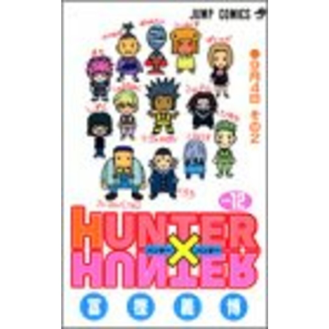 HUNTER X HUNTER12 (ジャンプコミックス)／冨樫 義博 エンタメ/ホビーの漫画(その他)の商品写真