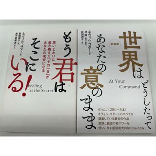 もう君はそこにいる! 　世界はどうしたってあなたの意のまま　2冊セット