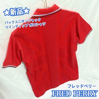 フレッドペリー(FRED PERRY)の【新品 未使用】フレッドペリー ポロシャツ ユニオンジャック 半袖シャツ メンズ(Tシャツ/カットソー(半袖/袖なし))