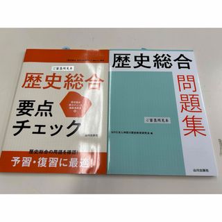 【新品未使用】山川出版社　歴史総合 要点チェック　歴史総合問題集　2冊セット(語学/参考書)