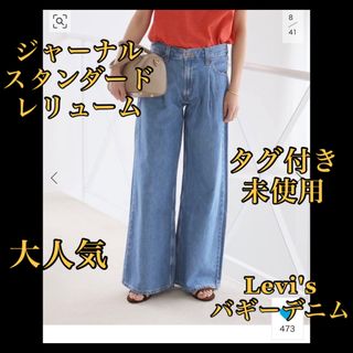 JOURNAL STANDARD relume - 大人気❤️未使用タグ付❤️ジャーナルスタンダードレリューム Levi'sバギー