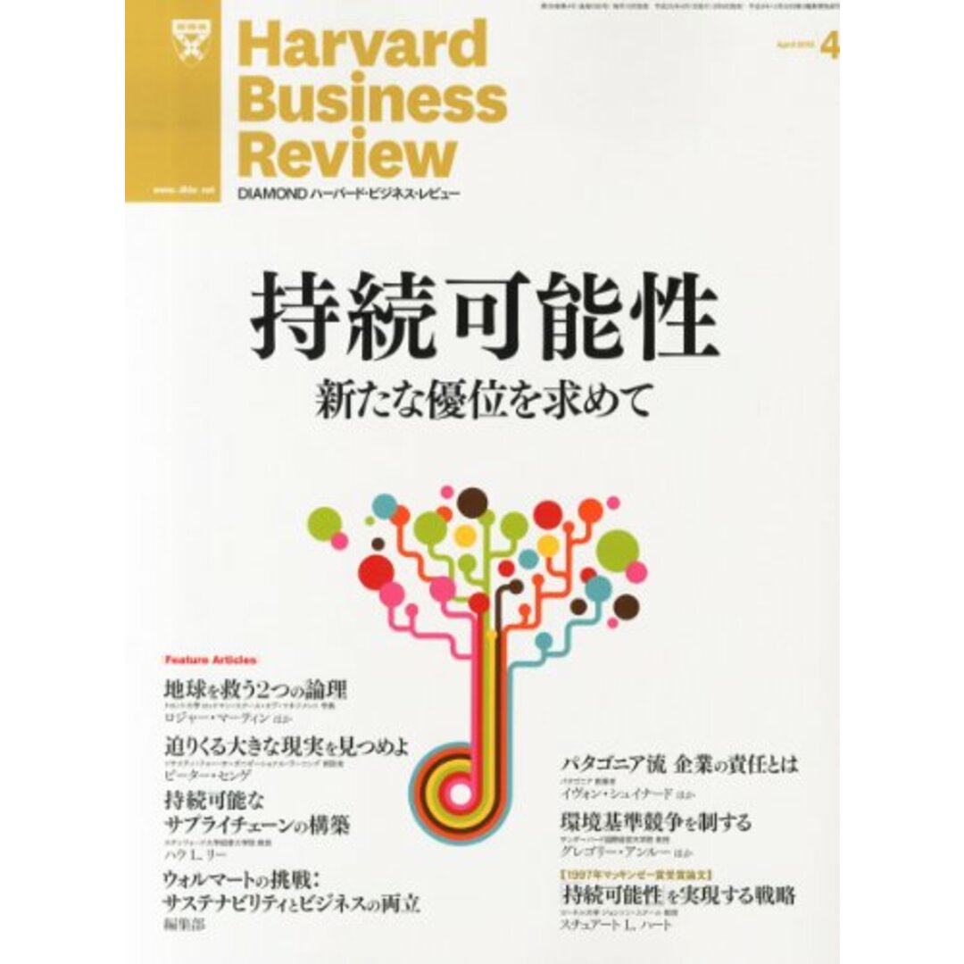 DIAMONDハーバード・ビジネス・レビュー 2023年 4月号 特集「『価値観』の力」[雑誌]／ダイヤモンド社 エンタメ/ホビーの本(ビジネス/経済)の商品写真