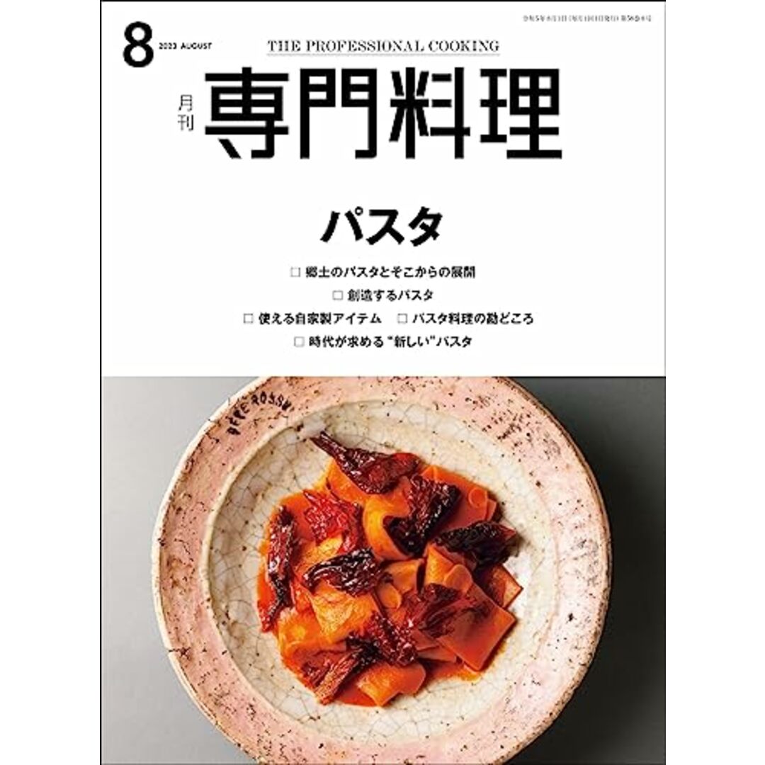 月刊専門料理 2023年 08 月号 [雑誌] エンタメ/ホビーの本(住まい/暮らし/子育て)の商品写真