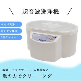 TEES 超音波洗浄機 TSMY-100 眼鏡 アクセサリー 入れ歯(フェイスケア/美顔器)