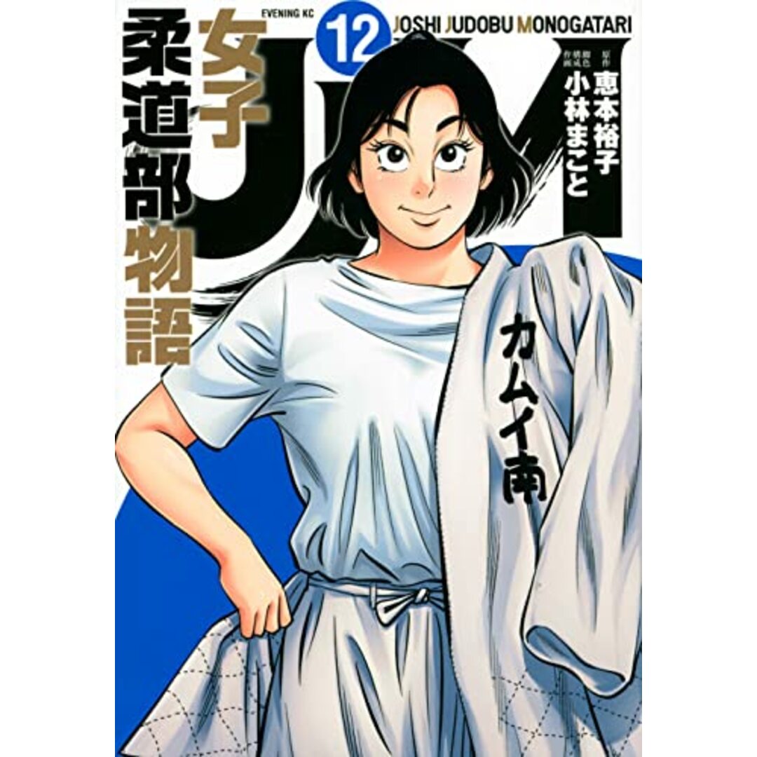 JJM 女子柔道部物語(12): イブニングKC／恵本裕子(作)小林まこと(画) エンタメ/ホビーの漫画(その他)の商品写真