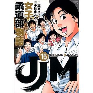 JJM 女子柔道部物語(15) (イブニングKC)／小林 まこと(その他)