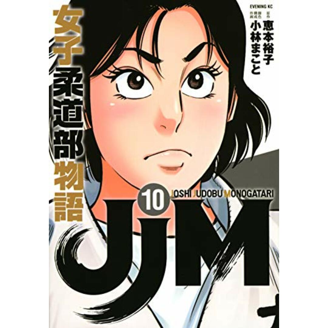 JJM 女子柔道部物語(10) (イブニングKC)／小林 まこと エンタメ/ホビーの漫画(その他)の商品写真