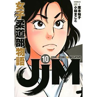 JJM 女子柔道部物語(10) (イブニングKC)／小林 まこと(その他)