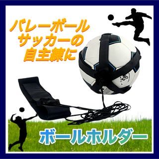 自主トレ　ボールホルダー サッカー バレー リフティング バスケ 練習 スポーツ(サッカー)