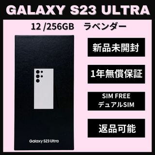 サムスン(SAMSUNG)のGalaxy S23 Ultra 256GB ラベンダーSIMフリー(スマートフォン本体)