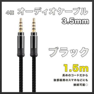 イヤホンジャック オーディオケーブル 3.5mm 1.5m ブラック AUX(その他)