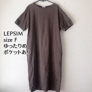 LEPSIM マキシワンピース ロングワンピース 茶　半袖 綿100% F