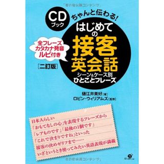 [二訂版]CDブック はじめての接客英会話シーン&ケース別 ひとことフレーズ／樋江井 美好(その他)