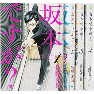 坂本ですが?コミック1-4巻完結セット／佐野 菜見