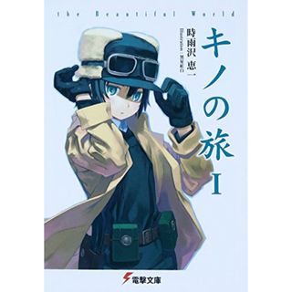 キノの旅 the Beautiful World (電撃文庫)／時雨沢 恵一(文学/小説)