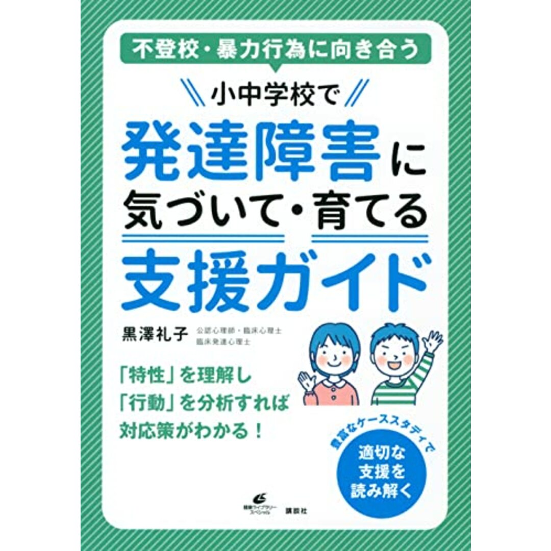 不登校・暴力行為に向き合う 小中学校で発達障害に気づいて・育てる支援ガイド (健康ライブラリー)／黒澤 礼子 エンタメ/ホビーの本(住まい/暮らし/子育て)の商品写真