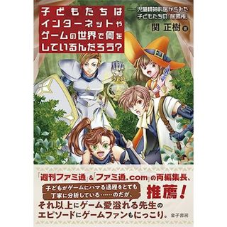 子どもたちはインターネットやゲームの世界で何をしているんだろう?: 児童精神科医からみた子どもたちの「居場所」／関正樹(コンピュータ/IT)