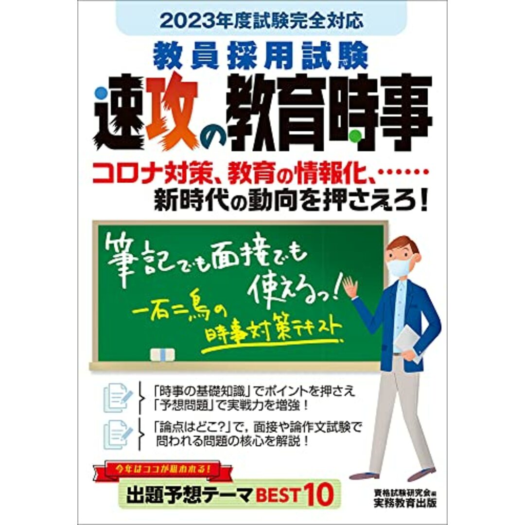 教員採用試験 速攻の教育時事 2023年度版 エンタメ/ホビーの本(資格/検定)の商品写真