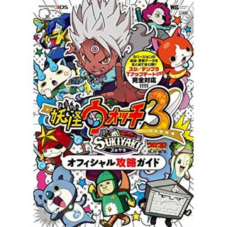 妖怪ウォッチ3 スキヤキ オフィシャル攻略ガイド (ワンダーライフスペシャル NINTENDO 3DS)／山田 雅巳(その他)