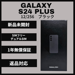 サムスン(SAMSUNG)のGalaxy S24 Plus 256GB ブラック SIMフリー 新品(スマートフォン本体)