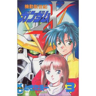 機動新世紀ガンダムX 3 (コミックボンボン)／ときた 洸一