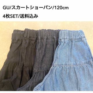ジーユー(GU)のGU/スカパン/120cm/4枚SET/送料込み(スカート)
