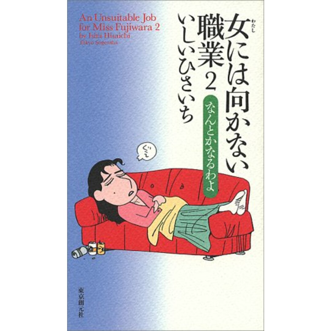 女には向かない職業 2／いしい ひさいち エンタメ/ホビーの漫画(その他)の商品写真