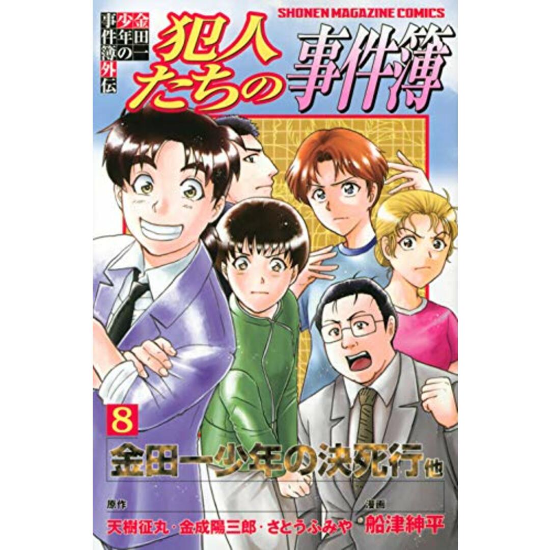 金田一少年の事件簿外伝 犯人たちの事件簿(8) (講談社コミックス)／船津 紳平 エンタメ/ホビーの漫画(その他)の商品写真