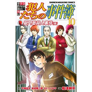 金田一少年の事件簿外伝 犯人たちの事件簿(10) (講談社コミックス)／船津 紳平(その他)