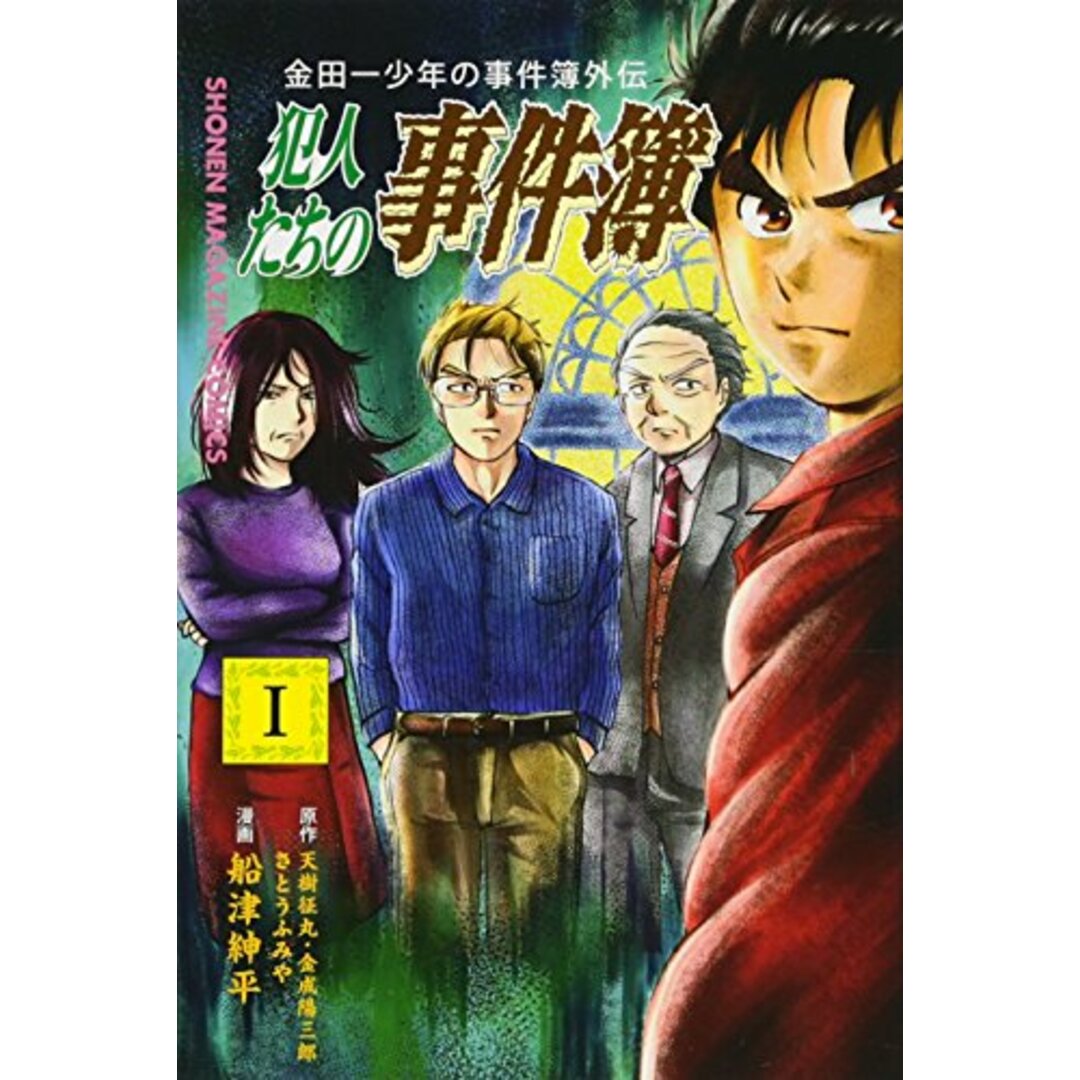 金田一少年の事件簿外伝 犯人たちの事件簿(1) (講談社コミックス)／船津 紳平 エンタメ/ホビーの漫画(その他)の商品写真