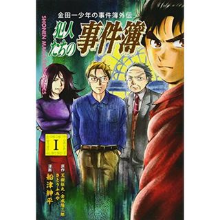 金田一少年の事件簿外伝 犯人たちの事件簿(1) (講談社コミックス)／船津 紳平(その他)