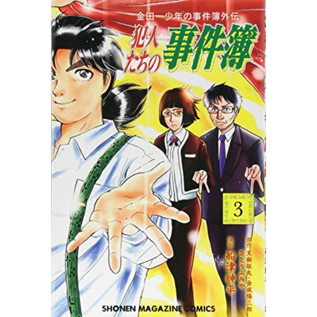 金田一少年の事件簿外伝 犯人たちの事件簿(3) (講談社コミックス)／船津 紳平 エンタメ/ホビーの漫画(その他)の商品写真