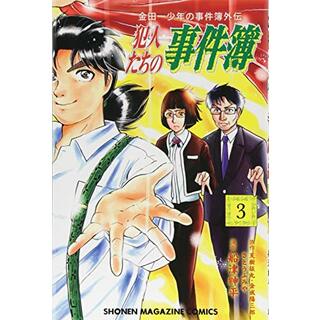 金田一少年の事件簿外伝 犯人たちの事件簿(3) (講談社コミックス)／船津 紳平(その他)