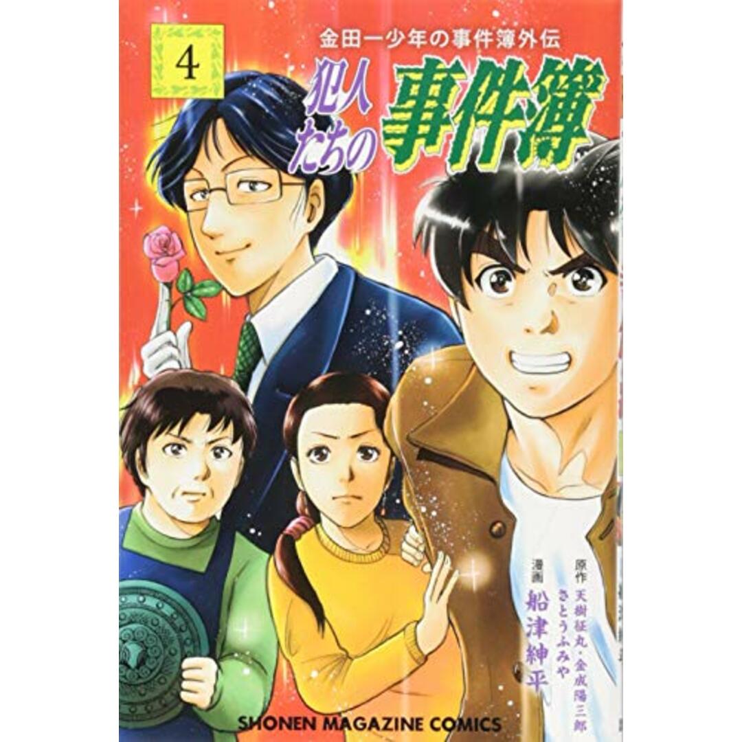 金田一少年の事件簿外伝 犯人たちの事件簿(4) (講談社コミックス)／船津 紳平 エンタメ/ホビーの漫画(その他)の商品写真