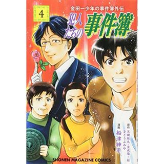 金田一少年の事件簿外伝 犯人たちの事件簿(4) (講談社コミックス)／船津 紳平(その他)