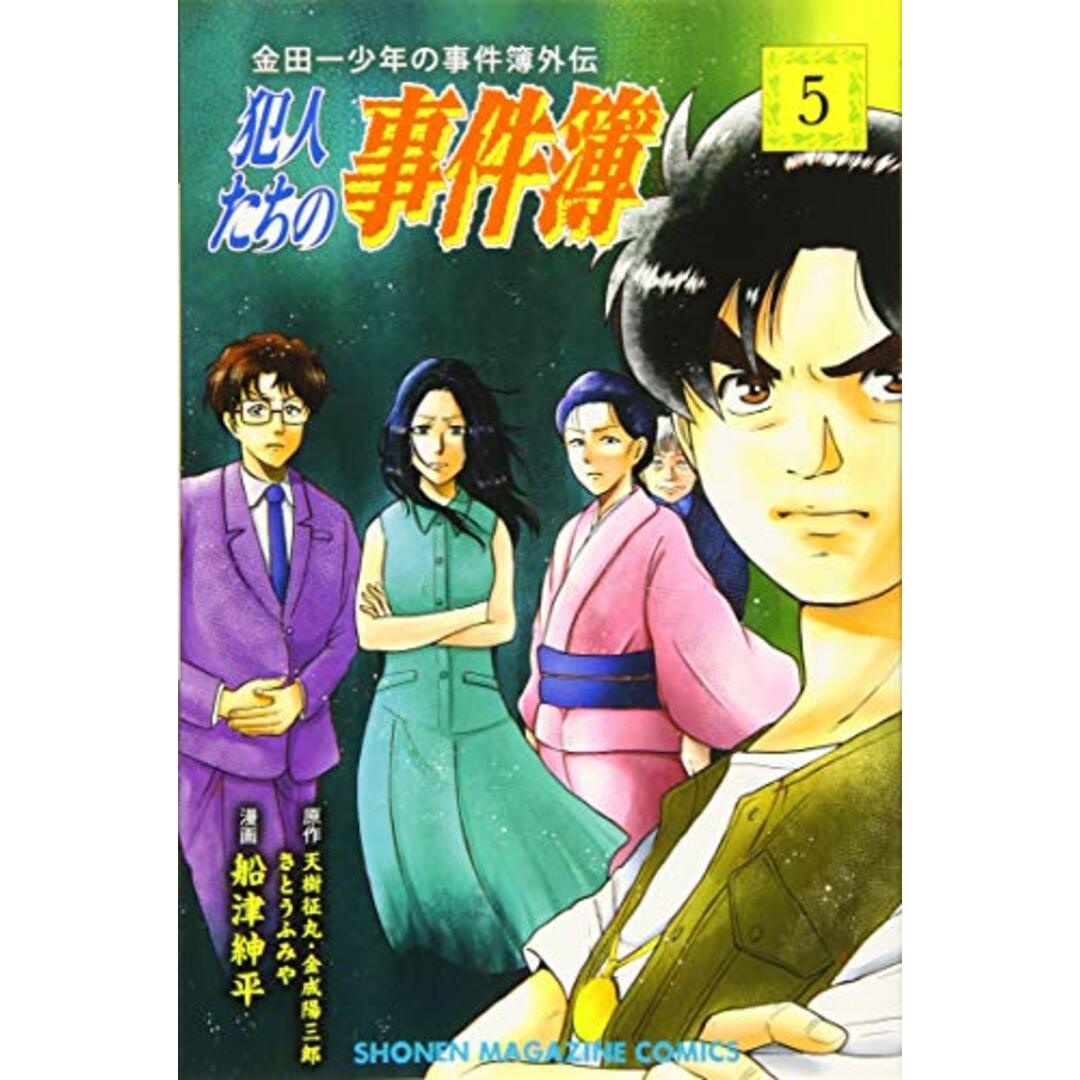 金田一少年の事件簿外伝 犯人たちの事件簿(5) (講談社コミックス)／船津 紳平 エンタメ/ホビーの漫画(その他)の商品写真