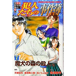 金田一少年の事件簿外伝 犯人たちの事件簿(7) (講談社コミックス)／船津 紳平(その他)