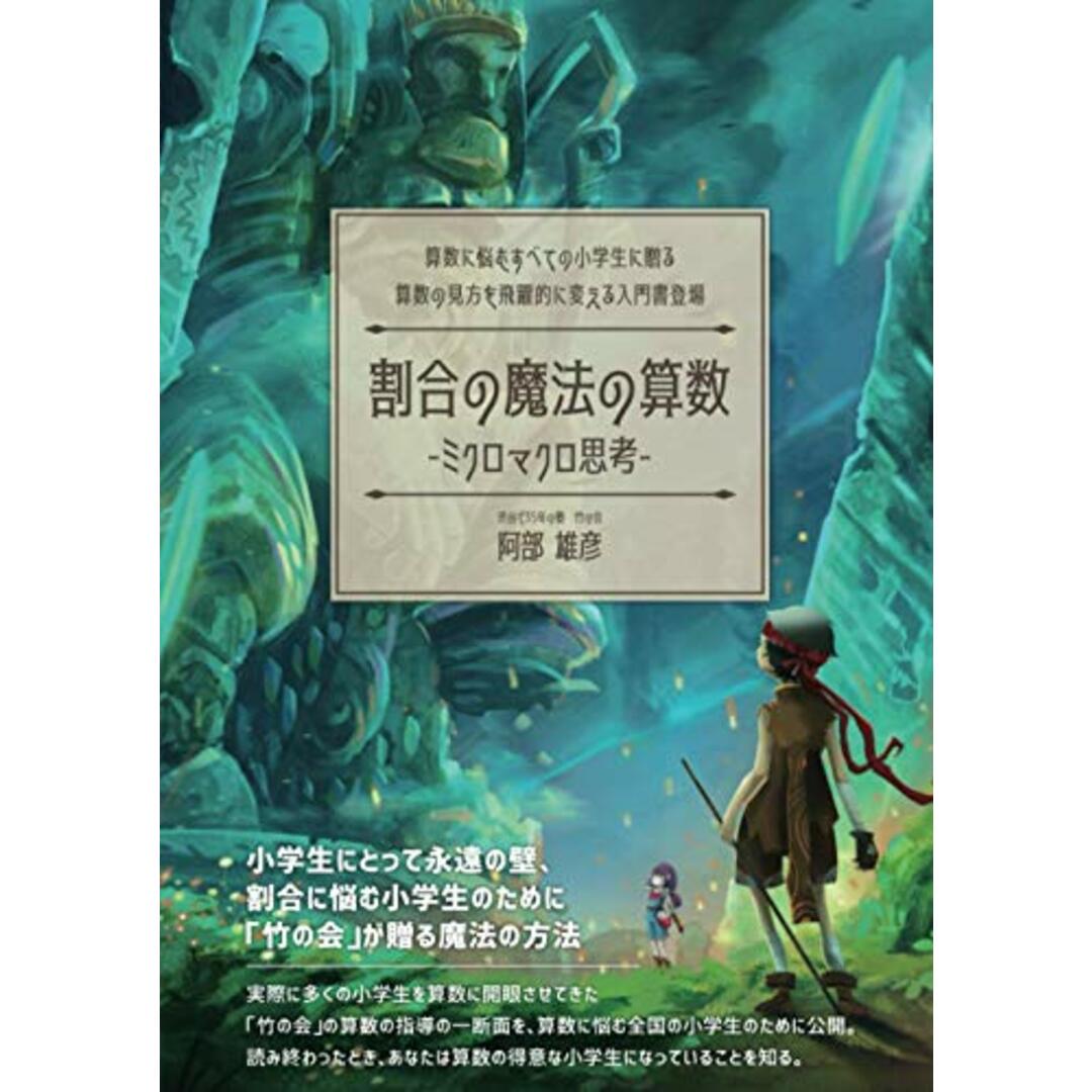 割合の魔法の算数　～ミクロマクロ思考～／渋谷で35年の塾竹の会阿部雄彦 エンタメ/ホビーの本(語学/参考書)の商品写真