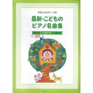 やさしいピアノソロ 最新こどものピアノ名曲集 こどものうた(楽譜)