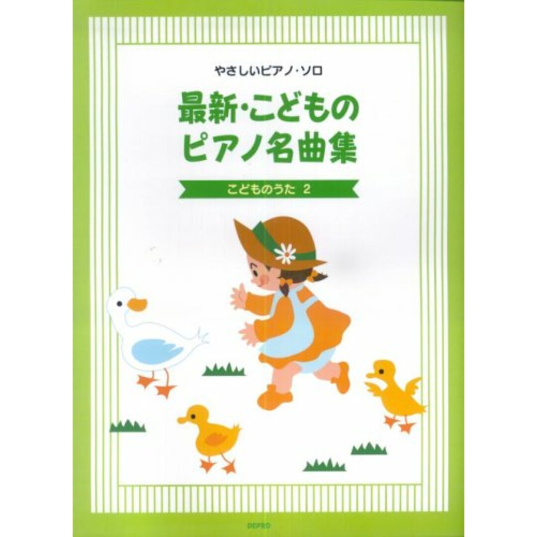 最新・こどものピアノ名曲集 (こどものうた2) (やさしいピアノ・ソロ) エンタメ/ホビーの本(楽譜)の商品写真