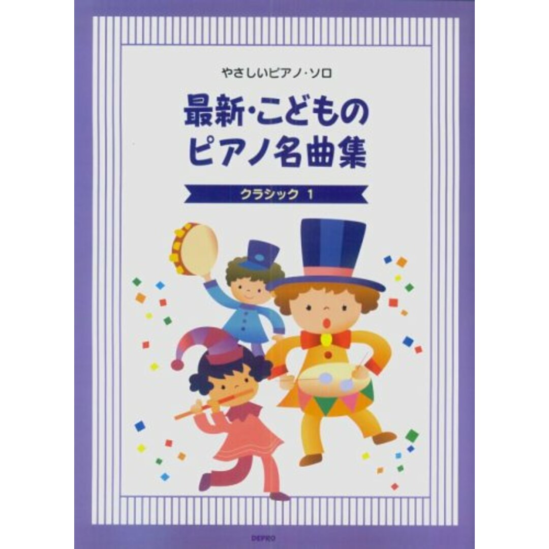 最新・こどものピアノ名曲集 (クラシック1) (やさしいピアノ・ソロ) エンタメ/ホビーの本(楽譜)の商品写真