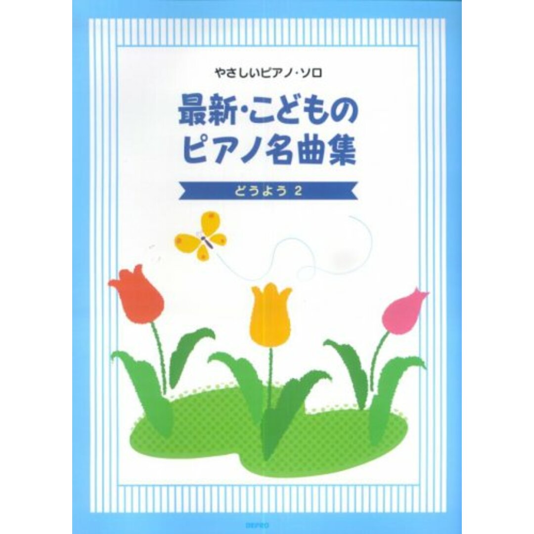 最新・こどものピアノ名曲集 (どうよう2) (やさしいピアノ・ソロ) エンタメ/ホビーの本(楽譜)の商品写真