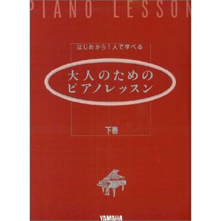 はじめからひとりで学べる 大人のためのピアノレッスン [下巻]／斎藤 芳江(楽譜)