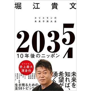 ２０３５　１０年後のニッポン　ホリエモンの未来予測大全／堀江貴文(ビジネス/経済)