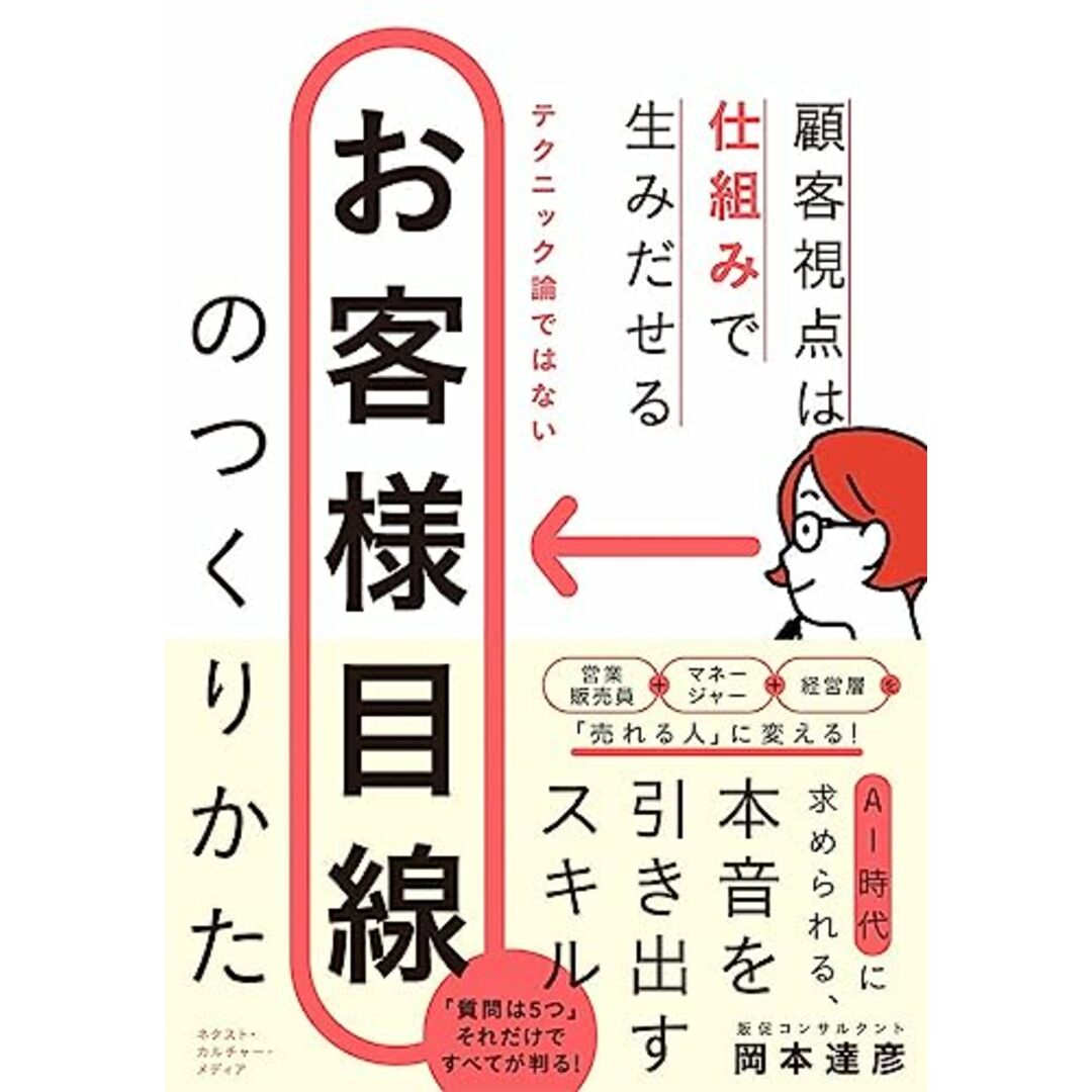 お客様目線のつくりかた: 顧客視点は仕組みで生み出せる／岡本達彦 エンタメ/ホビーの本(ビジネス/経済)の商品写真