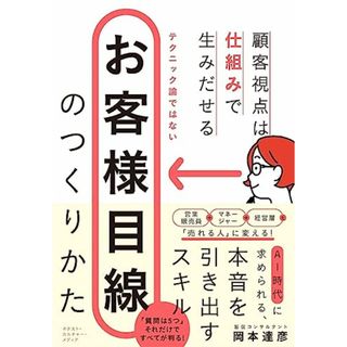 お客様目線のつくりかた: 顧客視点は仕組みで生み出せる／岡本達彦(ビジネス/経済)