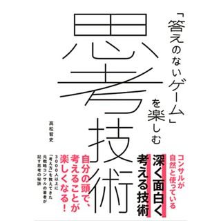 「答えのないゲーム」を楽しむ 思考技術／高松 智史(ビジネス/経済)