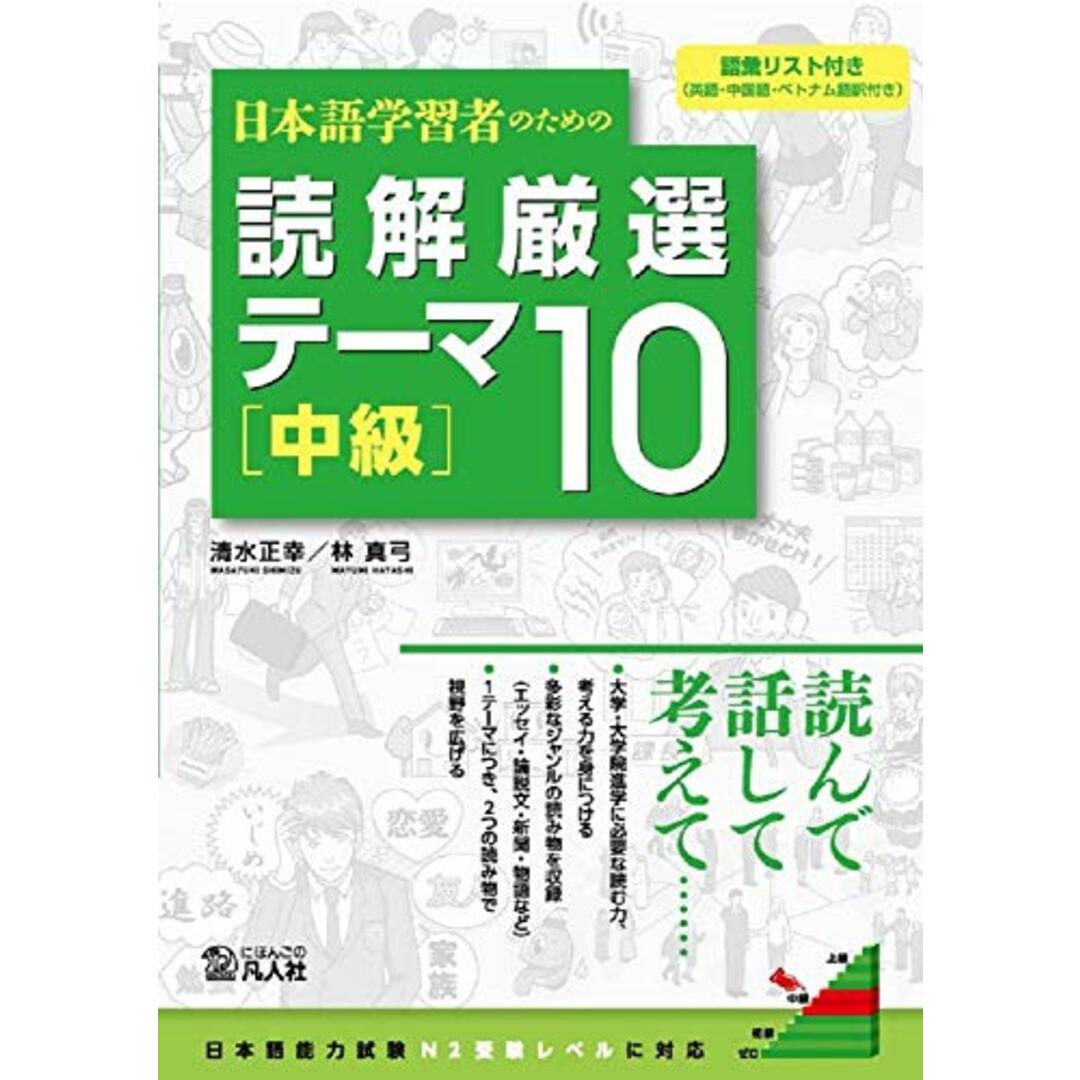 日本語学習者のための 読解厳選テーマ10 [中級]／清水正幸、林真弓 エンタメ/ホビーの本(その他)の商品写真